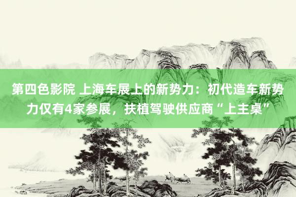 第四色影院 上海车展上的新势力：初代造车新势力仅有4家参展，扶植驾驶供应商“上主桌”