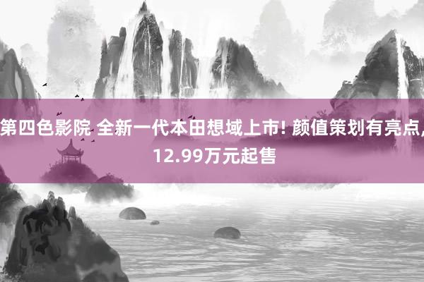 第四色影院 全新一代本田想域上市! 颜值策划有亮点， 12.99万元起售