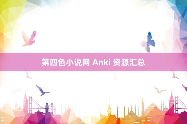 第四色小说网 Anki 资源汇总